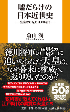 プレスリリース「【著者累計50万部突破！】江戸時代を「天皇の視点」で読み解く！倉山満・著『嘘だらけの日本近世史』――2026年3月2日発売！」のイメージ画像