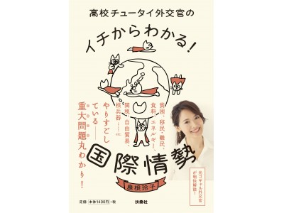 勉強も難しい話も嫌いだった元コギャル外交官が国際問題を明快解説！