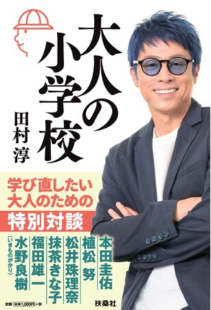 プレスリリース「田村淳著『大人の小学校』 発売記念トークイベントを3月2日（月）大阪-紀伊國屋書店 天王寺ミオ店で開催！」のイメージ画像