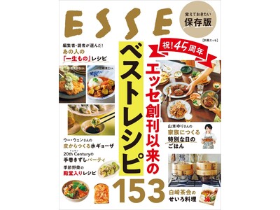 生活情報誌 「ESSE」 45年の歴史から編集部・読者が選んだ「本当においしい」レシピ 『祝！45周年　...