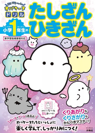 プレスリリース「ページをめくるたび、オバケーヌたちがどろどろ～んと登場♪ 毎日の勉強タイムがぐっと楽しくなる！『どろどろ～ん オバケーヌドリル』シリーズ、 2026年2月26日４冊同時発売決定！」のイメージ画像