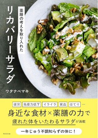 「身近な食材×薬膳の力」で体をいたわるサラダレシピが満載！人気料理研究家・ワタナベマキさんの『薬膳の考えを取り入れた リカバリーサラダ』で不調知らずの体になる！