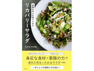 「身近な食材×薬膳の力」で体をいたわるサラダレシピが満載！人気料理研究家・ワタナベマキさんの『薬膳の考え...