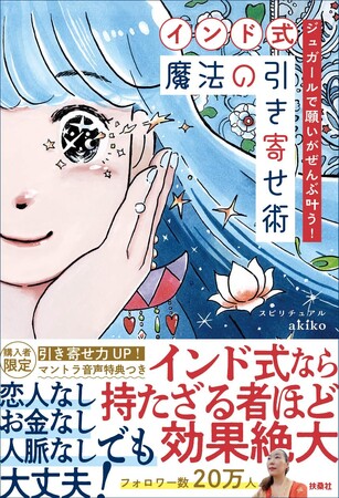 何も持っていない人ほど、効果絶大！恋人なし・お金なし・人脈無しでも『ジュガールで願いがぜんぶ叶う！【インド式】魔法の引き寄せ術』で、現実を動かす魔法の力を手に入れる