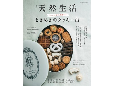 雑誌「天然生活」編集部が厳選！ かわいいクッキー缶132個を一堂に集めた、缶好きマニアも必見の手土産＆お取り寄せガイドブック【2026年3月17日発売】