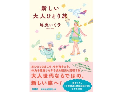 人気旅エッセイが、ポケットサイズで新登場！おひとりさまこそ今が行きどき。荷物・服・宿選びのコツで、体力を...