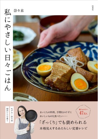 プレスリリース「【書影・タイトル解禁】SNS総フォロワー47万人！モデル・奈々未、初のレシピ本『私にやさしい日々ごはん』が5月1日に発売決定！」のイメージ画像