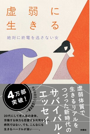 プレスリリース「【大反響！】 話題沸騰中の“虚弱エッセイ”絶対に終電を逃さない女・著　『虚弱に生きる』 が累計発行部数４万部突破！」のイメージ画像