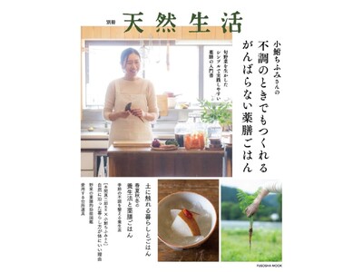 旬野菜を生かしたシンプルで実践しやすい薬膳の入門書『別冊天然生活　小鮒ちふみさんの不調のときでもつくれる...