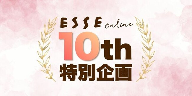 プレスリリース「生活情報ニュースサイト『ESSEonline』が開設10周年を迎え、特別ページを公開。プレゼントや10年分の殿堂入り記事も」のイメージ画像