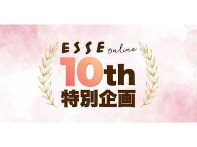 生活情報ニュースサイト『ESSEonline』が開設10周年を迎え、特別ページを公開。プレゼントや10年...