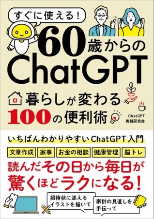 プレスリリース「【わかる！すぐに使える！ChatGPT入門】『60歳からのChatGPT 　暮らしが変わる100の便利術』で、毎日が驚くほどラクになる」のイメージ画像