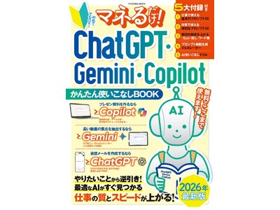 【2026年度最新版　5月2日発売】初心者のための最初の一歩！『マネるだけ！ ChatGPT・Gemin...