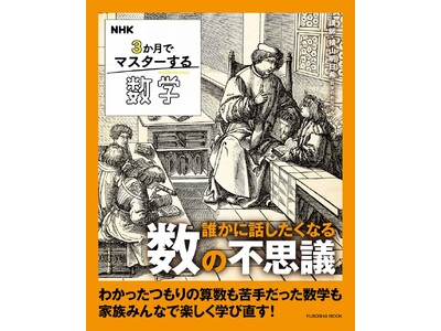 数学のお兄さん・横山明日希と“数の世界”を心ゆくまで楽しもう！『NHK ３か月でマスターする数学 誰かに話したくなる数の不思議』