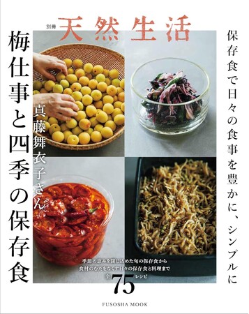 日々の食事を豊かに、シンプルに――。料理家・真藤麻衣子さんの季節の恵みを閉じ込めた保存食75レシピを堪能する『別冊天然生活　梅仕事と四季の保存食』
