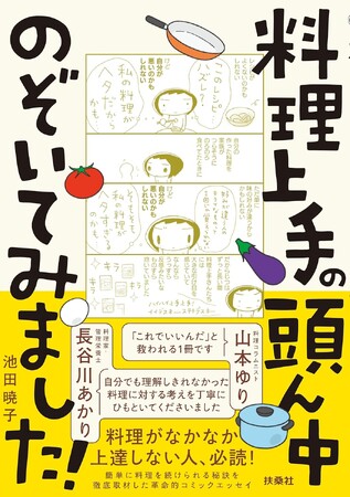 【山本ゆり・藤井恵・笠原将弘・長谷川あかり etc.】料理上手さんの頭の中ではいったい何が起きてるの！？人気料理家たちへの徹底取材で生まれた革新的コミックエッセイ『料理上手の頭ん中のぞいてみました！』