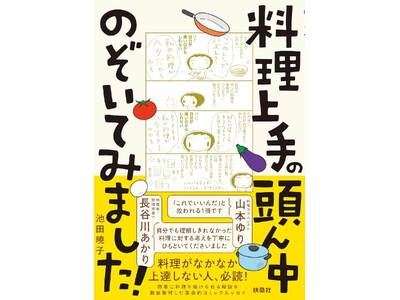 【山本ゆり・藤井恵・笠原将弘・長谷川あかり etc.】料理上手さんの頭の中ではいったい何が起きてるの！？...
