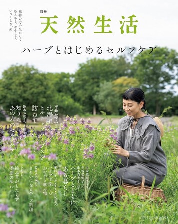 ハーブでゆるめる、やすらぐ、私をいつくしむ――。ハーブを使って健やかに暮らすアイデアがいっぱい！『別冊天然生活　ハーブとはじめるセルフケア』