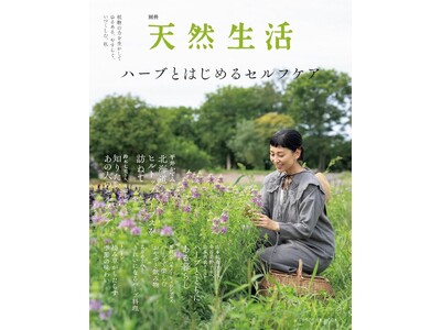 ハーブでゆるめる、やすらぐ、私をいつくしむ――。ハーブを使って健やかに暮らすアイデアがいっぱい！『別冊天...