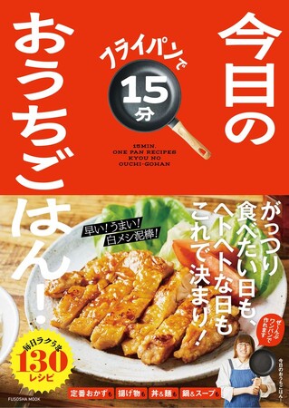 ワンパン調理で、早い！うまい！白メシ泥棒！インスタフォロワー20万人超の人気料理家・今日のおうちごはん！さんの最新刊『フライパンで15分 今日のおうちごはん！』5月29日に発売