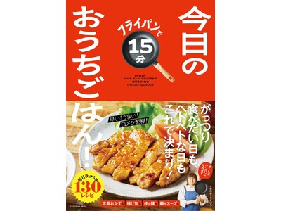 ワンパン調理で、早い！うまい！白メシ泥棒！インスタフォロワー20万人超の人気料理家・今日のおうちごはん！...