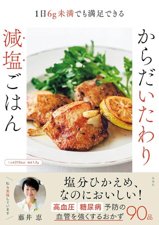 塩分ひかえめ、なのにおいしい！！人気料理家・藤井恵さんの、がんばらなくてもできる減塩レシピブック『からだいたわり減塩ごはん』を5月27日に発売！