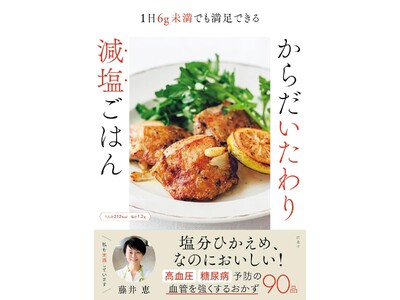 塩分ひかえめ、なのにおいしい！！人気料理家・藤井恵さんの、がんばらなくてもできる減塩レシピブック『からだいたわり減塩ごはん』を5月27日に発売！