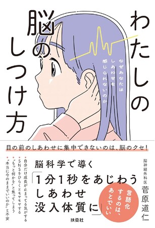 目の前のしあわせに集中できないのは、脳のクセ！？脳科学が、“しあわせ体質”へと導いてくれる『わたしの脳のしつけ方』5月29日発売