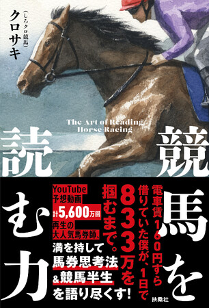 【YouTube動画総再生数5600万回超】WIN5高額的中で話題沸騰の馬券師・クロサキ（しろクロ競馬）初の著書『競馬を読む力』5月27日（水）発売！