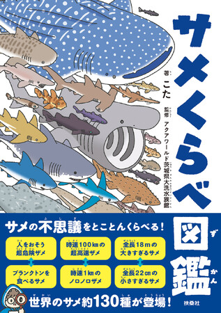 “サメの不思議”をとことんくらべる！　アクアワールド茨城県大洗水族館監修、サメ好きによるサメ好きのための一冊『サメくらべ図鑑』７月３日発売