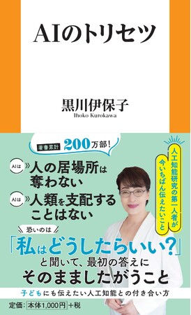 「AIの回答を鵜呑みにしない!」人工知能研究の第一人者・黒川伊保子の最新作『AIのトリセツ』が7月1日発売!人工知能に翻弄されない付き合い方とは!?