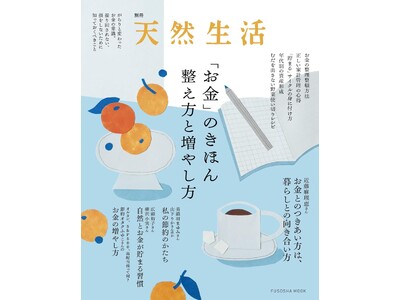 お金とのときめく関係を作るには――？近藤麻理恵さんのインタビュー掲載『別冊天然生活 「お金」のきほん　整え方と増やし方』発売中！