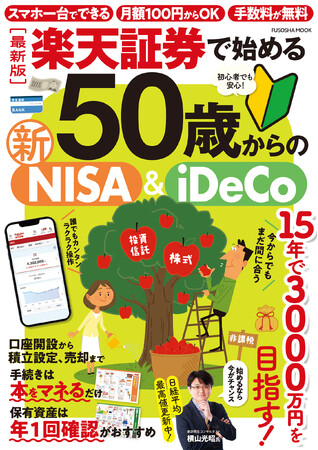 50代・60代からでも遅くない！ ビギナーにも使いやすい楽天証券で始める資産形成の超実践ガイド『［最新版］楽天証券で始める 50歳からの新NISA＆iDeCo』が登場！