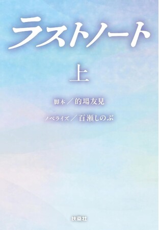 内田有紀 ×寺西拓人のW主演で贈る、歳の差の大人の純愛ドラマ! 『ラストノート』ノベライズが上下巻で発売!!