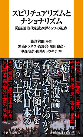 スピは、なぜウヨるのか！？スピリチュアルと陰謀論・右派思想が結びつく水脈を6つの視点から読み解く話題の一冊『スピリチュアリズムとナショナリズム』9月1日発売！
