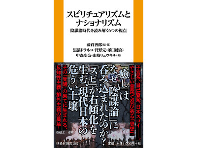 スピは、なぜウヨるのか！？スピリチュアルと陰謀論・右派思想が結びつく水脈を6つの視点から読み解く話題の一...