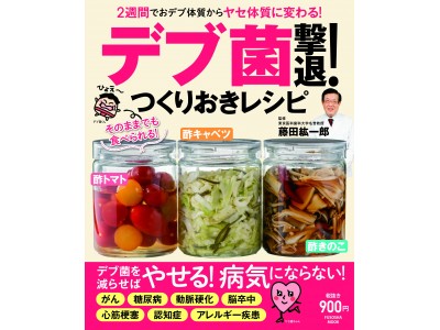 あなたがやせられないのは、「デブ菌」のせいだった！ 企業リリース ...