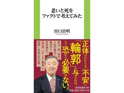 【知の巨人・出口治明が教える人生後半戦の新常識】老いや死への不安をデータで解きほぐす、注目の死生観バイブ...