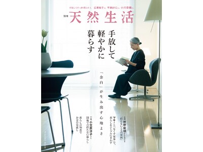 もっと身軽に、もっと自分らしく――。暮らしに心地いい余白をつくる「手放し方」の知恵がつまった『別冊天然生...