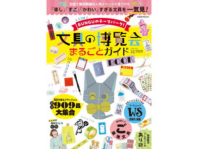 キュンとときめく紙もの、愛おしいスタンプ――“かわいすぎる文具”909品がぎゅっと詰まった「文具の博覧会」初の公式BOOK誕生！