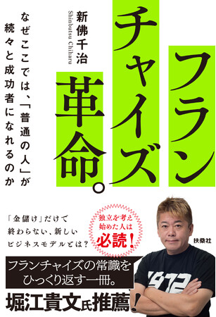 【堀江貴文氏推薦】フランチャイズの常識をひっくり返せ！新刊『フランチャイズ革命。 なぜここでは、「普通の人」が続々と成功者になれるのか』発売！