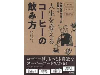 コーヒーは、もっとも身近なスーパーフードだとご存知でしたか？