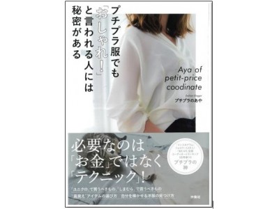  全身5,000円でも"おしゃれ” と言われる人の秘密、教えます！