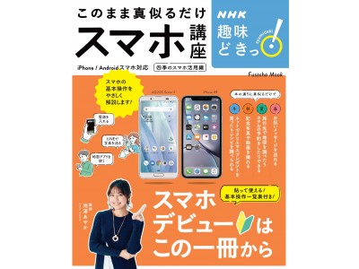 ＮＨＫの人気番組「趣味どきっ！」発、初心者のためのスマホ解説書の決定版が登場！