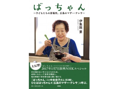 大反響を呼んだＮＨＫスペシャル『ばっちゃん　～子どもたちの立ち直る居場所～』待望の書籍化