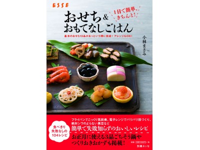 １日で基本のおせち１３品が完成!　アレンジもＯＫのお役立ちレシピ本登場！ 　