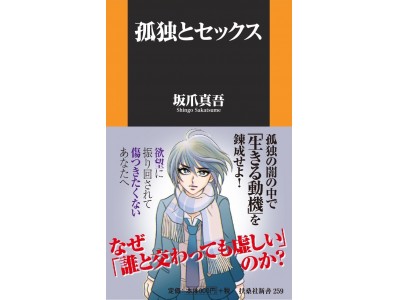 かつて18歳だった全ての男子必読。『孤独とセックス』注目の新書が扶桑社から発売！