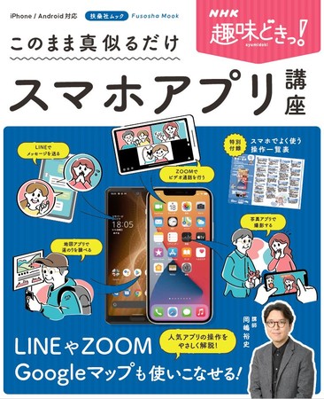 Nhkの人気番組 趣味どきっ から本が発売 スマホ初心者でも ただ真似るだけで定番アプリを使いこなせるように マピオンニュース