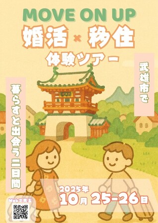 「MOVE ON UP　婚活×移住体験ツアー」参加者募集