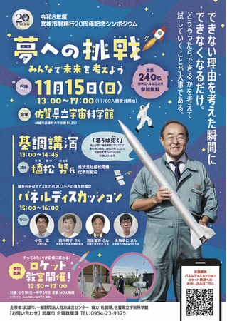 武雄市制施行20周年記念イベント シンポジウム「夢への挑戦~みんなで未来を考えよう~」
